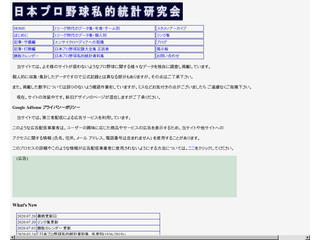 日本プロ野球私的統計研究会