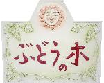 地域活動支援センターぶどうの木