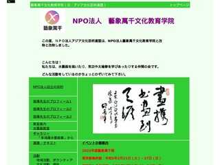 NPO法人芸象万千文化教育学院