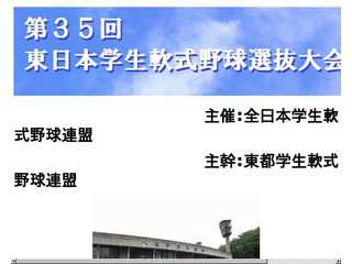 東日本学生軟式野球選抜大会