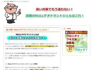 臭い対策！NULLデオドラントジェルはコレ！