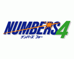 ナンバーズ４ストレートゲットで一攫千金ソフト！