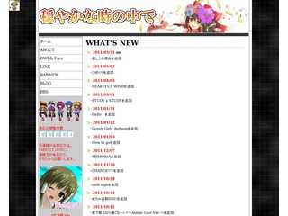 穏やかな時の中で
