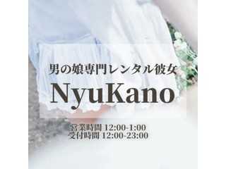 男の娘専門レンタル彼女?NyuKano?
