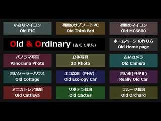 Old & Ordinary（古くて平凡）