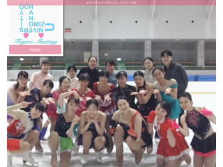 お茶の水女子大学フィギュアスケート部