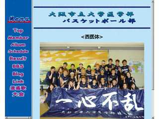 大阪市立大学医学部バスケットボール部