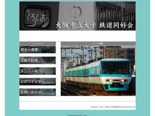 大阪市立大学 鉄道同好会
