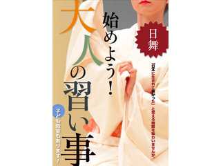 大人の習い事、日舞を始めよう！