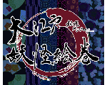 【大江戸妖怪絵巻】告知サイト