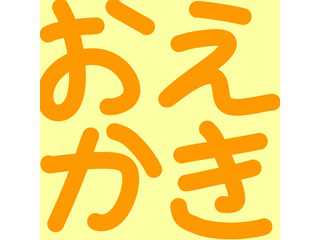 おえかき同好会