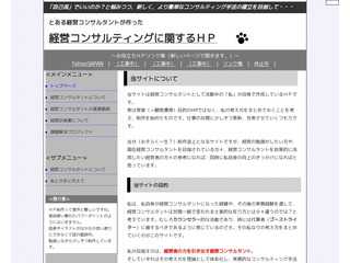 経営計画に有効な、新しく簡単な経営コンサルティング手法の確立を目指す、とある経営コンサルタントのＨＰ