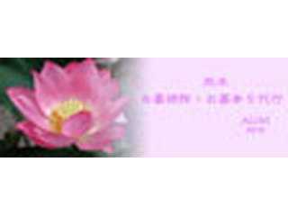 熊本?お墓掃除・お墓参り代行　AUM（阿吽）