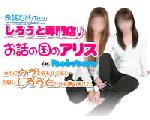 女性 高収入 求人｜お話の国のアリス