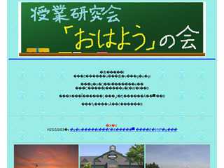 授業研究会「おはよう」の会ＨＰ