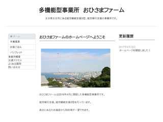 多機能型事業所　おひさまファーム