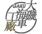 艦船模型工房　大磯海軍工廠