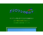 オジロワシの空の下