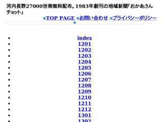 河内長野27000世帯無料配布。1988年創刊の地域新聞「おかあさんチョッ