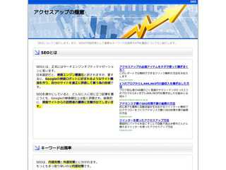 アクセスアップの極意