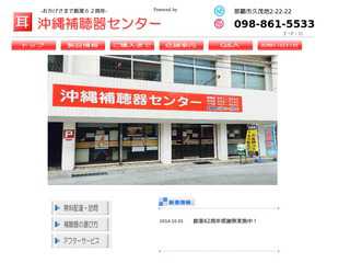 沖縄補聴器センター