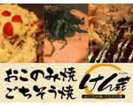 お好み焼・ごちそう焼　けん蔵