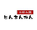 お好み焼　とんちんかん