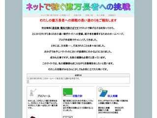 ネットで稼ぐ億万長者への挑戦