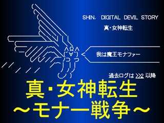 真・女神転生 モナー戦争　【ほぼ生ログ】