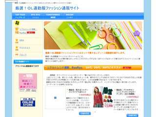 厳選！ＯＬオフィス通勤・仕事服