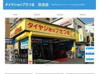 タイヤショップさつま　住吉店