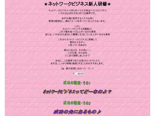 ネットワークビジネス新人研修