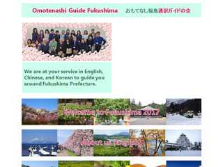 おもてなし福島通訳ガイドの会