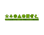 大牟田生物愛好会
