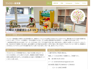 ワンツリー保育園