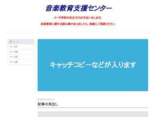 音楽教育支援センター