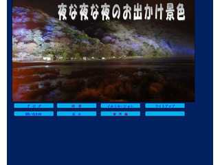 夜な夜な夜の景色