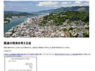 尾道の将来を考える会