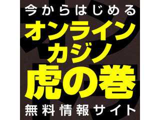 オンカジ攻略！オンラインカジノ虎の巻の本サイトの紹介とオンラインカジノ（ネットカジノ・オンラインcasino）の違法性の考察、本サイトで利用している画像集その1