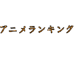 アニメランキングメーカー