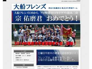 軟式少年野球チーム　大船フレンズ