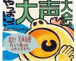 やっぱり！大声大会