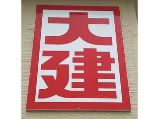 大淀建材工業