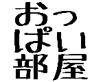 おっぱい部屋