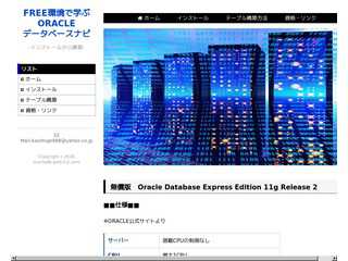 無償版で学ぶORACLEデータベースナビ
