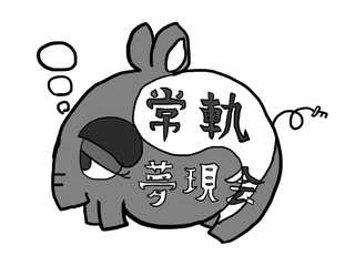 常軌夢現会　Ordinary Daydream Club