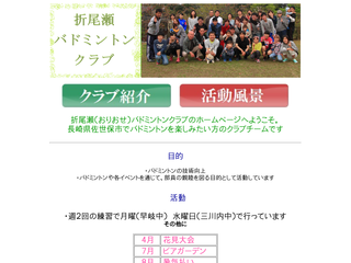 折尾瀬バドミントンクラブ