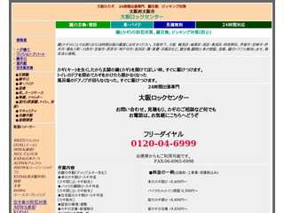 24時間出張専門　大阪ロックセンター