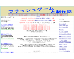 フラッシュゲームと制作話