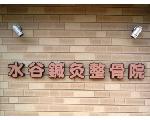 水谷鍼灸整骨院（堺市　東区　整骨院　野田　狭山市）